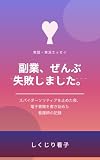 副業、ぜんぶ失敗しました。: スパイダーソリティアを止めた夜、電子書籍を書き始めた看護師の記録