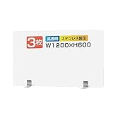 日本製 飛沫感染予防 透明アクリルパーテーション W1200ｘH600mm 高級キャスト板採用 ステンレス製脚部パーツ付 安定性重視 設置簡単 デスク用スクリーン 衝立 (3枚) apc-s12060-3set
