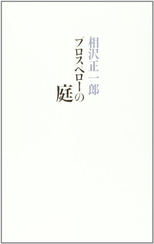 プロスペローの庭
