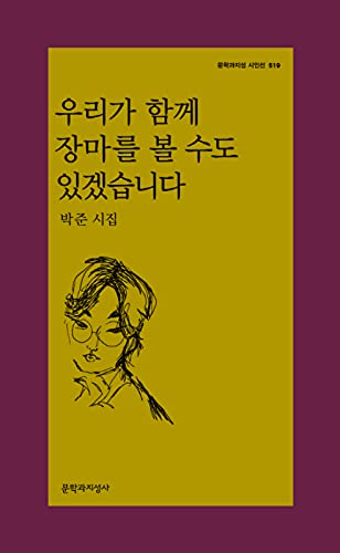 Korean book 우리가 함께 장마를 볼 수도 있겠습니다 / 박준 시집
