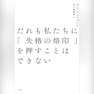 『だれも私たちに「失格の烙印」を押すことはできない』のカバーアート