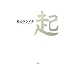 松山ケンイチ 1st Photo Book 起