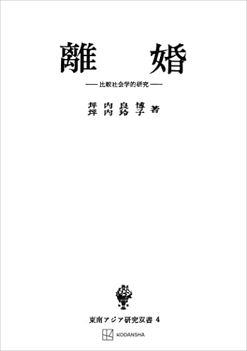 離婚(東南アジア研究叢書) 比較社会学的研究 (創文社オンデマンド叢書)