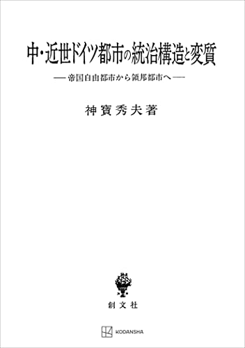中・近世ドイツ都市の統治構造と変質 帝国自由都市から領邦都市へ (創文社オンデマンド叢書)