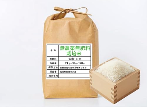 令和七年産無農薬無肥料夢つくし玄米10kg 農薬不使用・無施肥米 福岡県産「夢つくし」令和7年産 玄米10kg：福岡