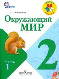 Okruzhayuschiy mir. 2 klass. Uchebnik (+ CD-ROM; kolichestvo tomov: 2)