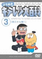 Amazon Com よりぬき キテレツ大百科 Vol 03 勉三さん編1 Dvd Movies Tv