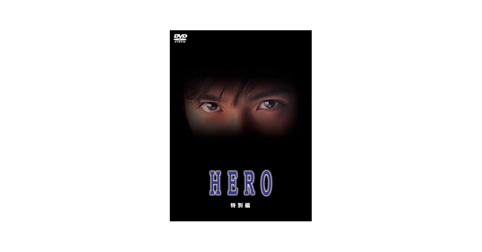 HERO ドラマ DVD-box 特別限定版〈3枚組〉 Amazon.co.jp: HERO 特別限定版(3枚組) [DVD] : 木村拓哉, 松