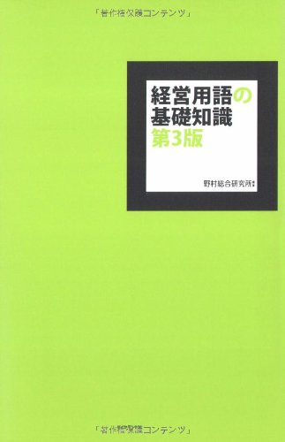 Amazon.co.jp: 経営用語の基礎知識(第3版) : 野村総合研究所: 本