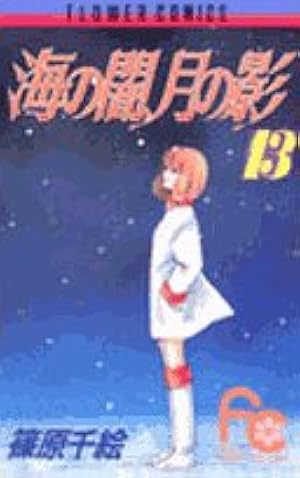 海の闇、月の影 (1) (フラワーコミックス) | 篠原 千絵 |本 | 通販