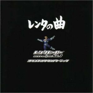 レンタの曲 レンタヒーローNO.1オリジナルサウンドトラック レンタの曲 レンタヒーローNo.1 オリジナルサウンドトラック : Amazon