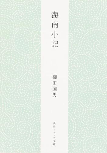 海南小記 (角川ソフィア文庫)