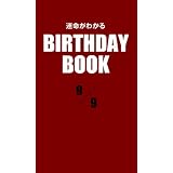 運命がわかるBIRTHDAY BOOK 9月9日