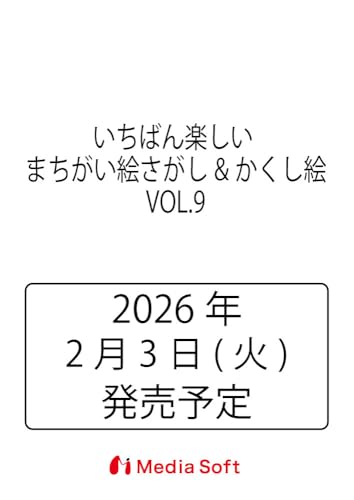 いちばん楽しい まちがい絵さがし&かくし絵 VOL.9