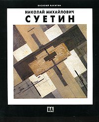 Hardcover Nikolai Mikhailovich Suetin Book
