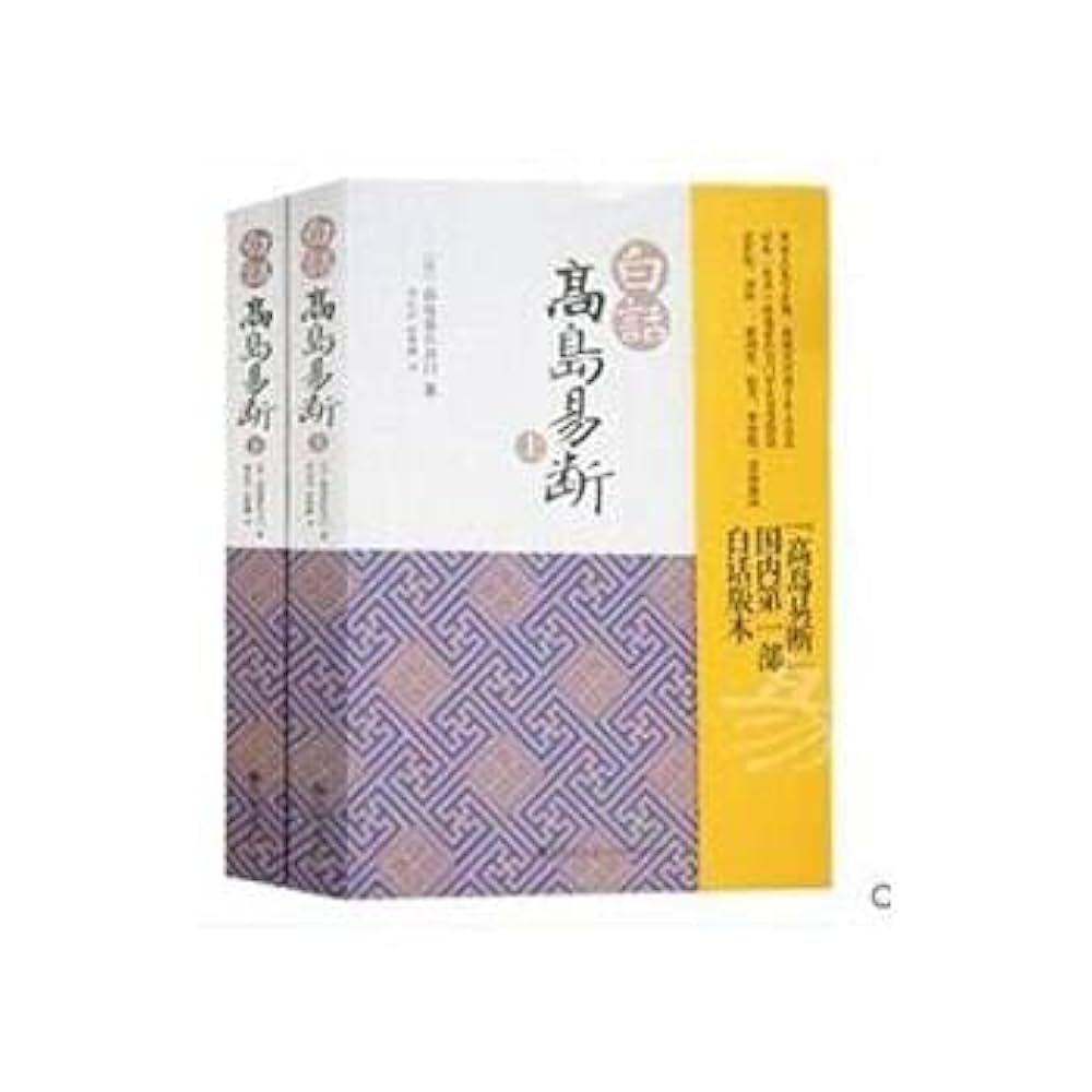高岛易断白话版本上下册周易断六十四卦六爻术数沾断实例实践应用