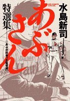 あぶさん特選集: あぶが出会った監督達