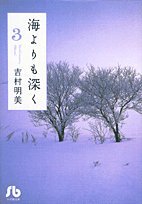 海よりも深く (3) (小学館文庫 よB 23)