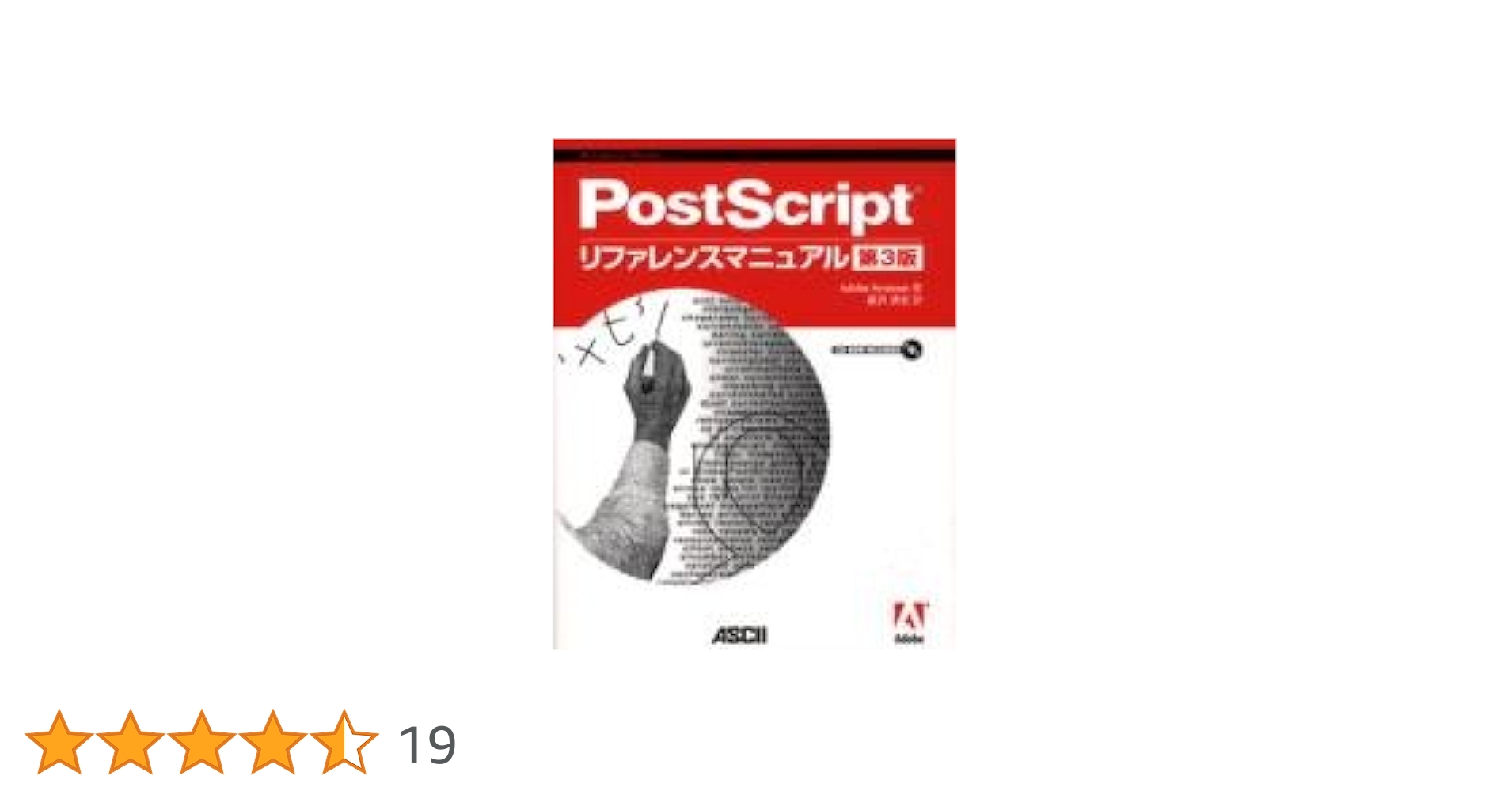 ペ-ジ記述言語ＰｏｓｔＳｃｒｉｐｔリファレンス・マニュアル   第２版/アスキ-・メディアワ-クス/アドビ・システムズ株式会社（単行本） Amazon.com: Postscript Language Reference: 9780201379228