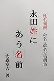  nagata sei ni au namae: seimeihandan meimei kaimei no jiturei syuu (Japanese Edition)