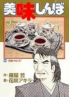 Oishinbo (66) (Big Comics) (1998) ISBN: 4091844863 [Japanese Import] 4091844863 Book Cover