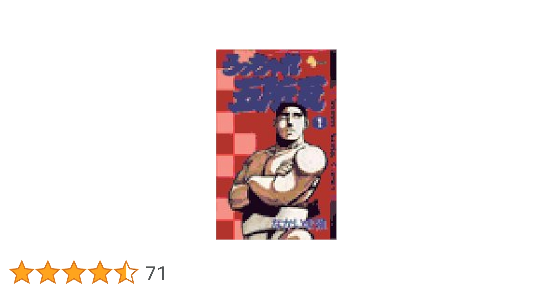 うっちゃれ五所瓦 (1) (少年サンデーコミックス) | なかいま 強