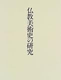 仏教美術史の研究