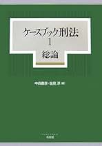 ケ-スブック刑法 １/有斐閣/中森喜彦（単行本） ケ-スブック刑法 1 | 中森喜彦 |本 | 通販 | Amazon