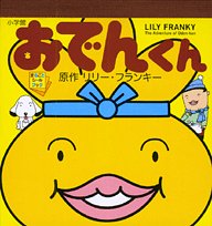 PDFダウンロード おでんくん (まるごとシールブック) バイ