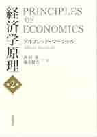 経済の原理　2冊セット 経済学原理 第2巻 | アルフレッド・マーシャル, 西沢 保, 藤井