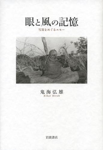 眼と風の記憶――写真をめぐるエセー
