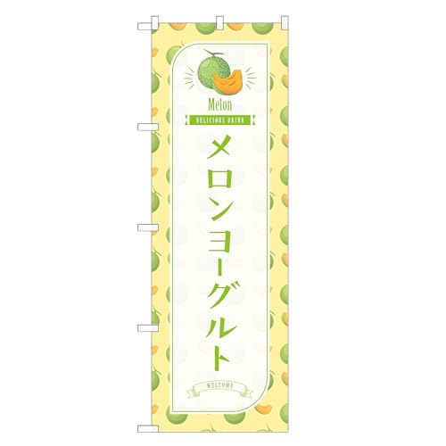 アッパレ!! 防炎のぼり旗 メロン ヨーグルト (B,防炎レギュラー,左チチ) 四方三巻縫製 F30-2072B-R-b
