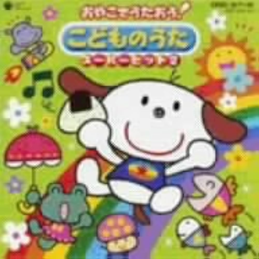 こどものうた [DVD] 2mvetro 楽天ブックス: こどものうたスーパー・ベスト - (キッズ