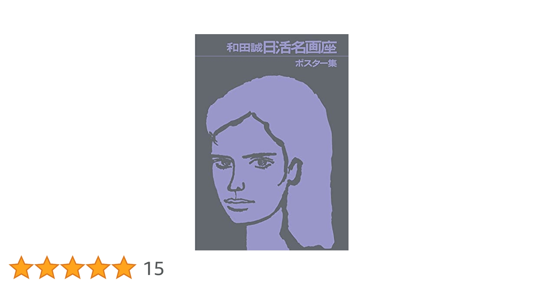 ◆古本◆和田誠 日活名画座 ポスター集◆イラストレーター◆映画 サイトウプロセス 和田誠 日活名画座ポスター集 . 和田誠 -の商品詳細 | 蔦屋書店