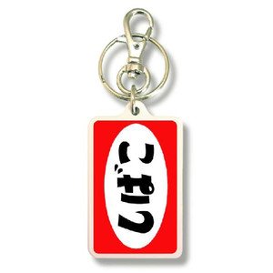 Amazon.co.jp: K-NM217 SHIBACCO しばこ オリジナルキーホルダー 100