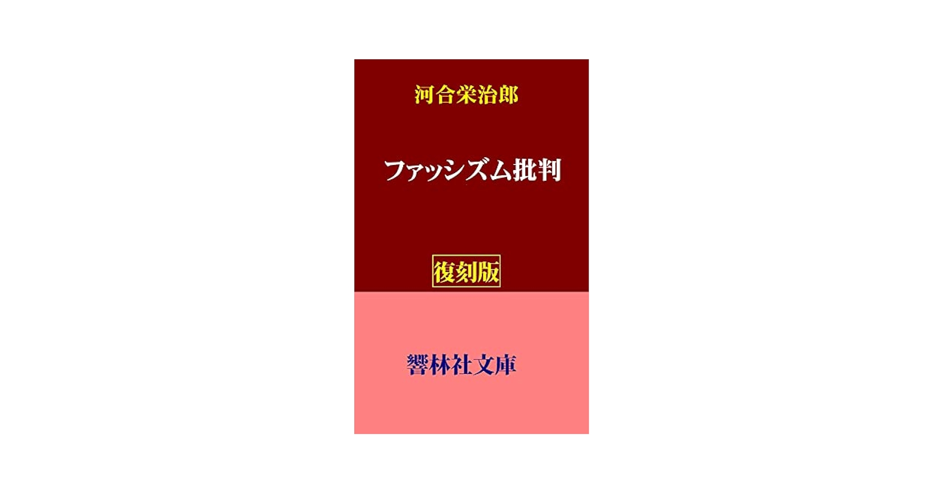 中古】河合榮治郎全集 第1巻／河合 栄治郎 (著)、社会思想研究会