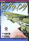 ビッグウイング 13: 東京国際空港物語 (ビッグコミックス)