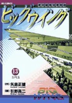 ビッグウイング16冊 Amazon.co.jp: ビッグウイング 16―東京国際空港物語 (ビッグコミックス