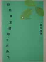 【中古】 自然共生建築を求めて/鹿島出版会/宿谷昌則 31X6p2aljYL._AC_SY200_QL15_.jpg