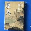 屋烏 乙川優三郎 講談社 単行本 4刷 書下ろし1編含む全5短編