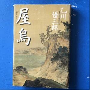 屋烏 乙川優三郎 講談社 単行本 4刷 書下ろし1編含む全5短編