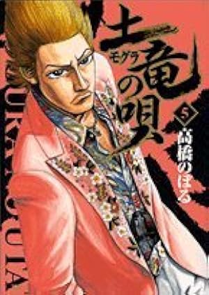 Amazon.co.jp: 土竜(モグラ)の唄 (27) (ヤングサンデーコミックス