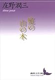 庭の山の木 (講談社文芸文庫)