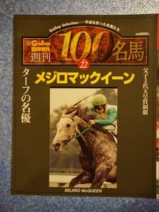 Amazon.co.jp: 週刊100名馬 メジロマックイーン Gallop臨時増刊vol.22