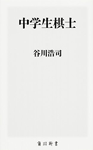 楽天 無料電子書籍 中学生棋士 (角川新書) バイ