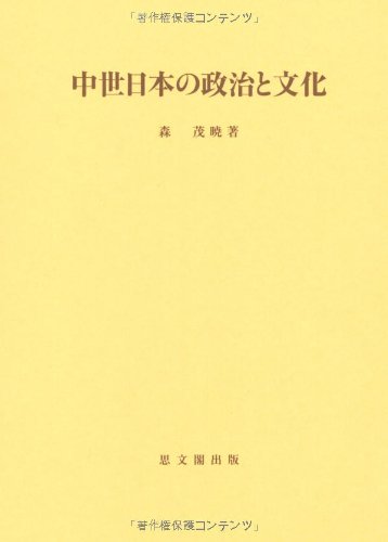 中世日本の政治と文化 (思文閣史学叢書)