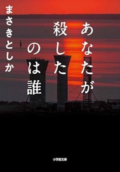 あなたが殺したのは誰 (小学館文庫 ま 23-3)