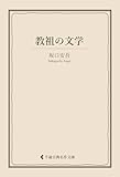 教祖の文学 坂口安吾集 (古典名作文庫)