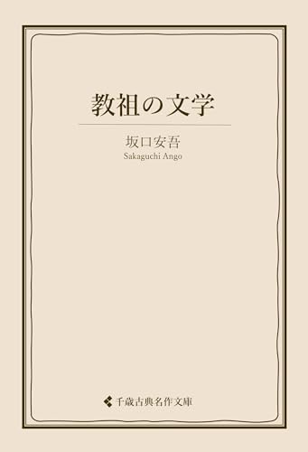 教祖の文学 坂口安吾集 (古典名作文庫)