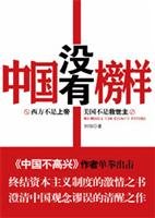 中国没有榜样 7802088305 Book Cover